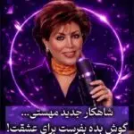 دانلود آهنگ کاش بگی راستی راستی عشق دلم تو هستی “هوش مصنوعی” از مهستی